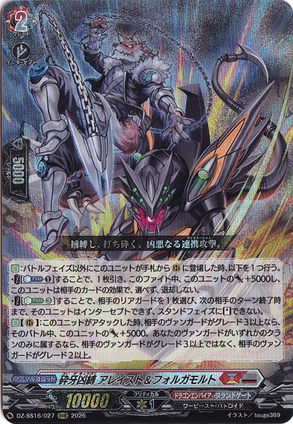 砕牙凶縛 アレイスト＆フォルガモルト DZ-SS16/027 RRR｜ヴァンガード