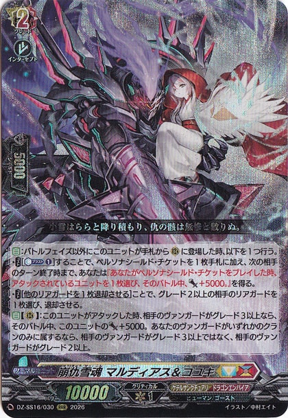 崩仇雪魂 マルディアス＆コユキ　DZ-SS16/030　RRR