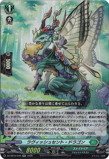 ラヴィッシュセント・ドラゴン DZ-SS16/046 RR｜ヴァンガード｜通販のPAO