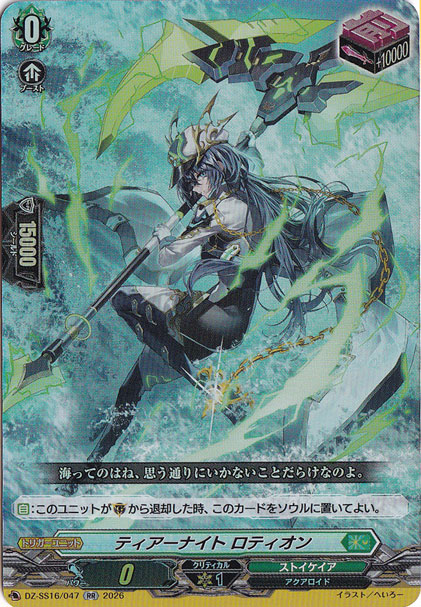 ティアーナイト ロティオン　DZ-SS16/047　RR