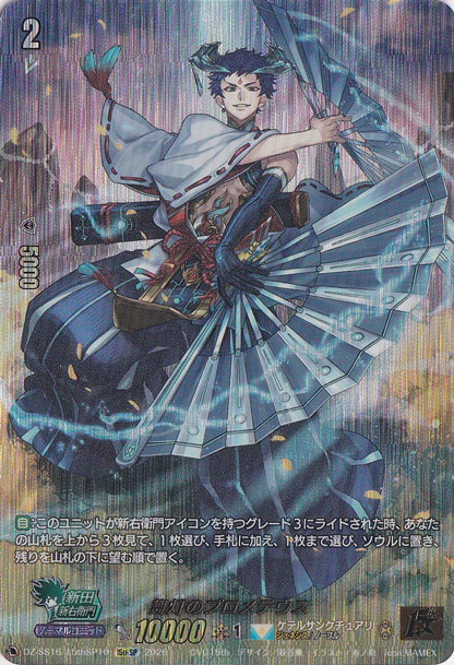 舞灯のプロメテウス　DZ-SS16/15thSP10　15thSP