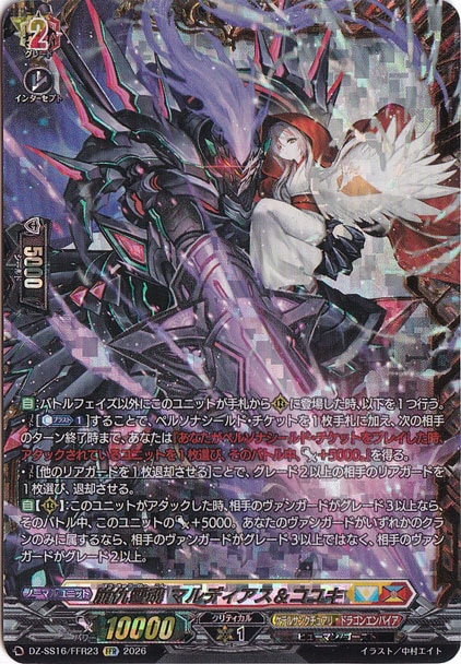 【プレイ用】崩仇雪魂 マルディアス＆コユキ　DZ-SS16/FFR23　FFR