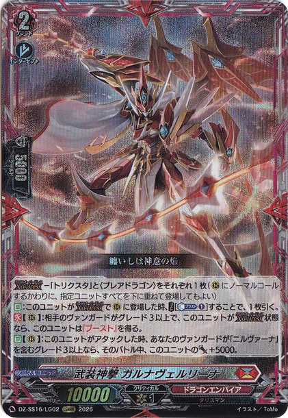 武装神撃 ガルナヴェルリーナ DZ-SS16/LG02 LGRRR｜ヴァンガード｜通販