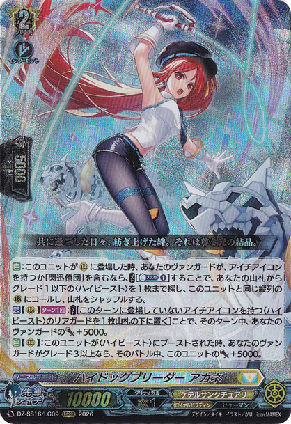 ハイドッグブリーダー アカネ　DZ-SS16/LG09　LGRRR