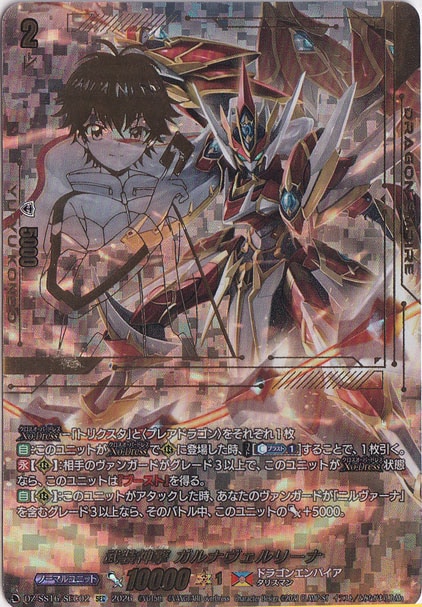 【プレイ用】武装神撃 ガルナヴェルリーナ　DZ-SS16/SEC02　SEC
