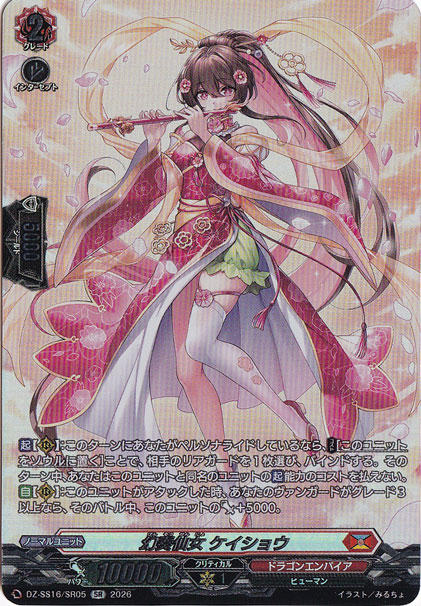 幻奏仙女 ケイショウ DZ-SS16/SR05 SR｜ヴァンガード｜通販のPAO