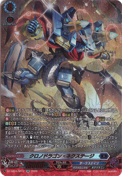 クロノドラゴン・ネクステージ　DZ-SS16/SR12　SR