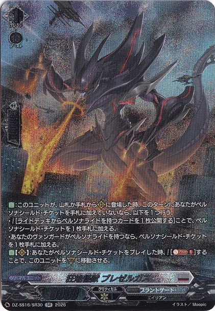 狂焔怪獣 ブレゼルガス　DZ-SS16/SR30　SR