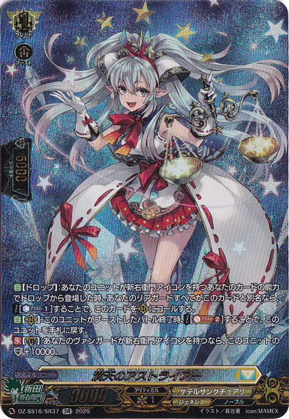 満天のアストライアー　DZ-SS16/SR37　SR