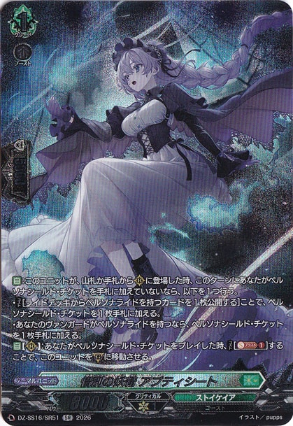惜別の妖精 アプティシート　DZ-SS16/SR51　SR