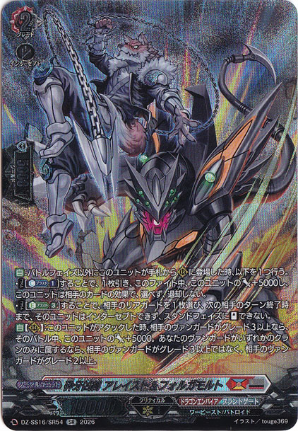 砕牙凶縛 アレイスト＆フォルガモルト DZ-SS16/SR54 SR｜ヴァンガード