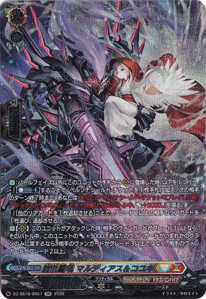 崩仇雪魂 マルディアス＆コユキ　DZ-SS16/SR57　SR