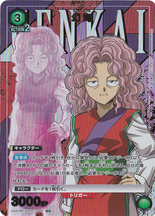 【プレイ用】幻海 U★ YYH-1-0451