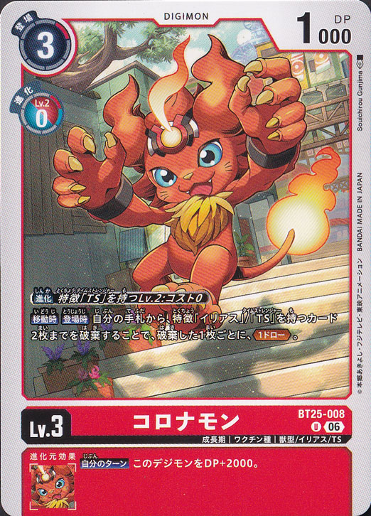 コロナモン U BT25-008