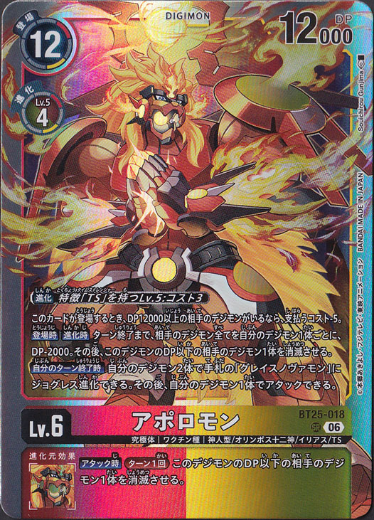 アポロモン SR BT25-018