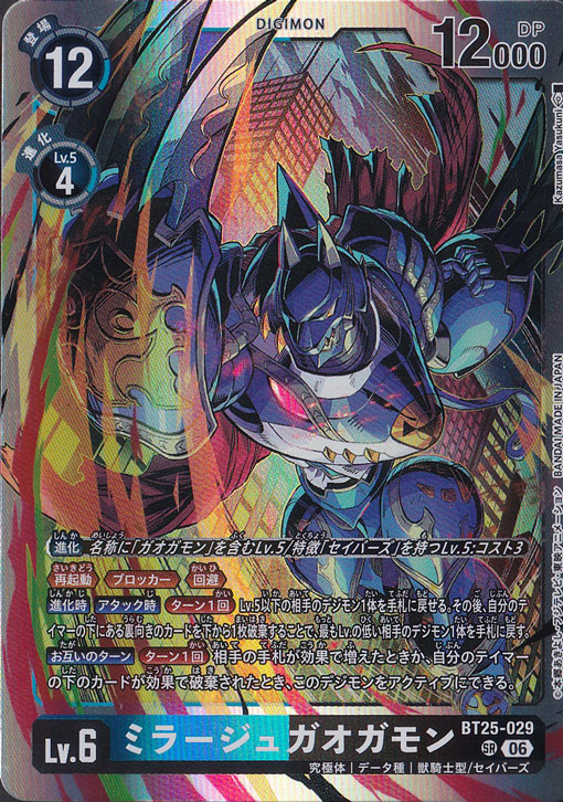 ミラージュガオガモン SR BT25-029