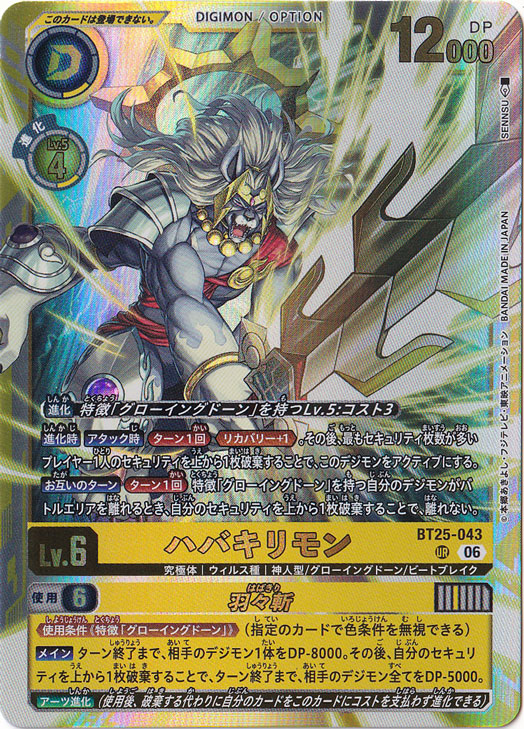ハバキリモン UR BT25-043