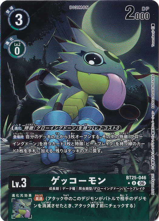 ゲッコーモン（パラレル） ☆U BT25-046｜デジモンカード｜通販のPAO