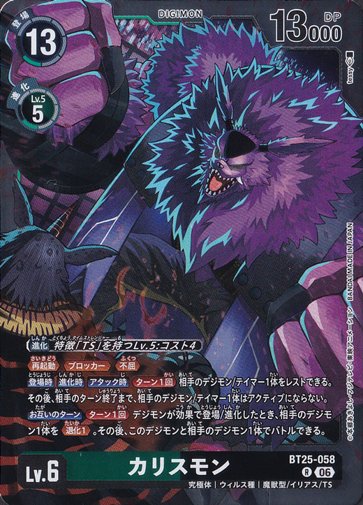 カリスモン R BT25-058