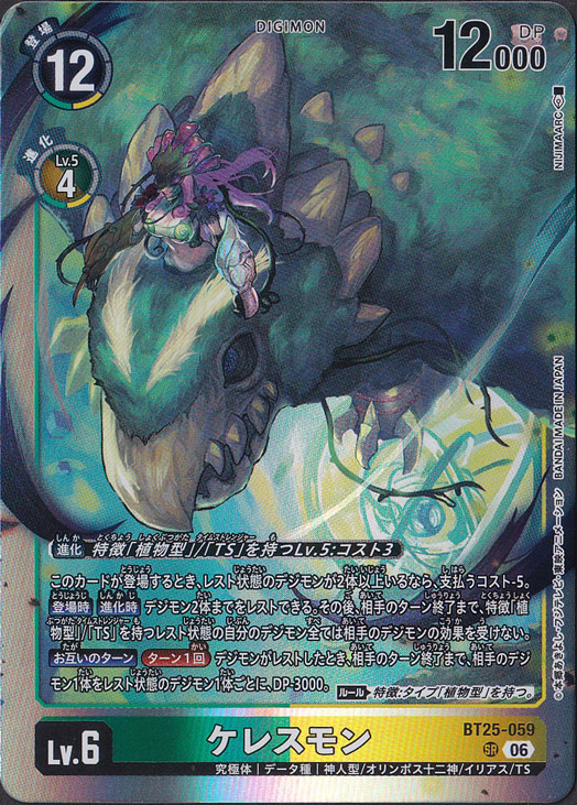 ケレスモン SR BT25-059