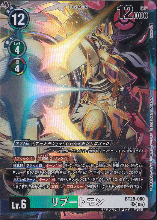 リブートモン SR BT25-060