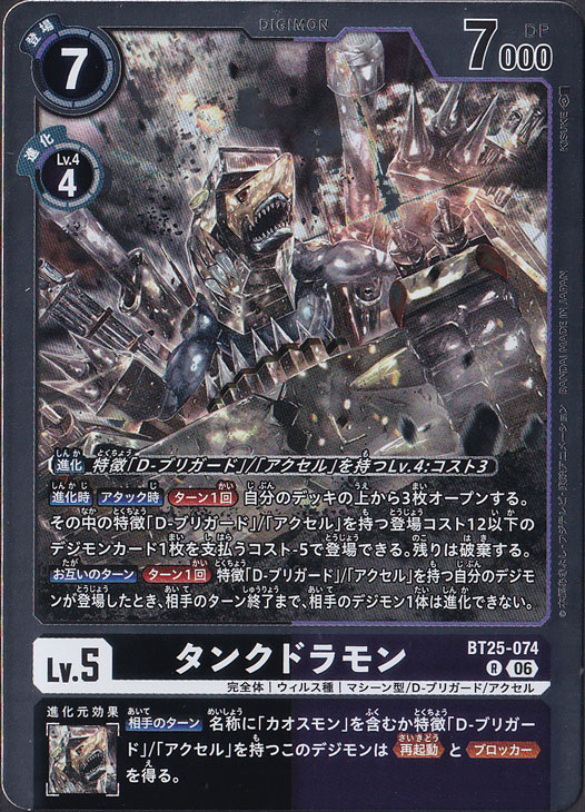 タンクドラモン R BT25-074