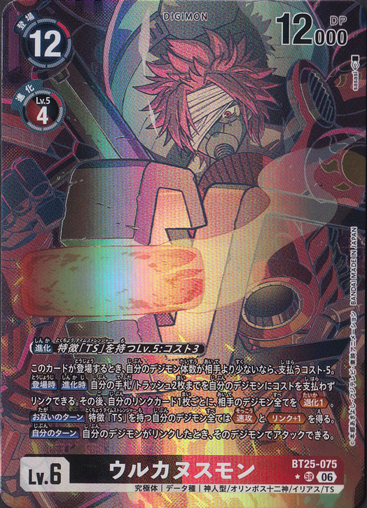 ウルカヌスモン（パラレル） ☆SR BT25-075｜デジモンカード｜通販のPAO