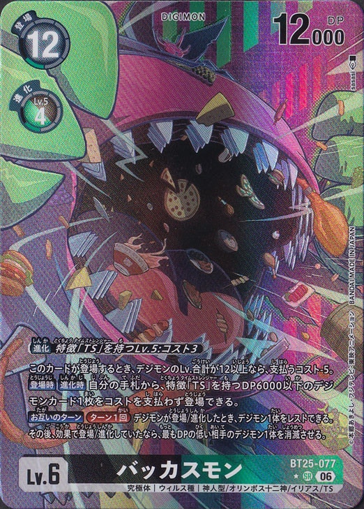バッカスモン（パラレル） ★SR BT25-077