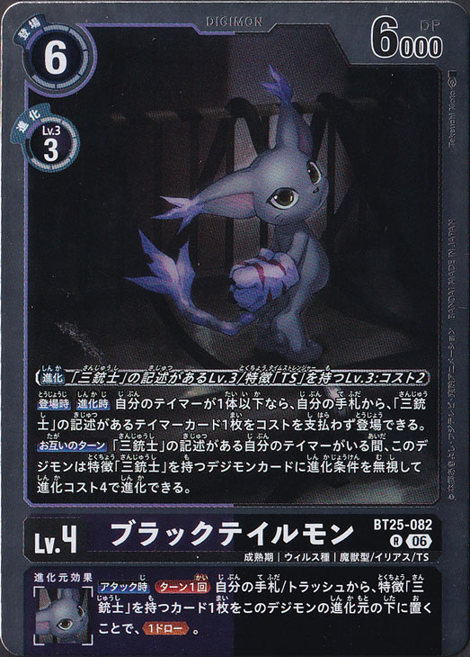 ブラックテイルモン R BT25-082