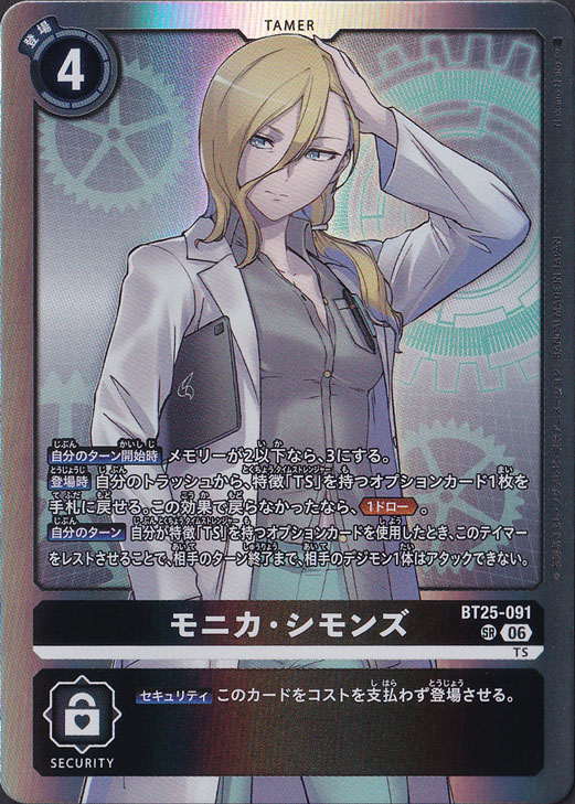 モニカ・シモンズ SR BT25-091