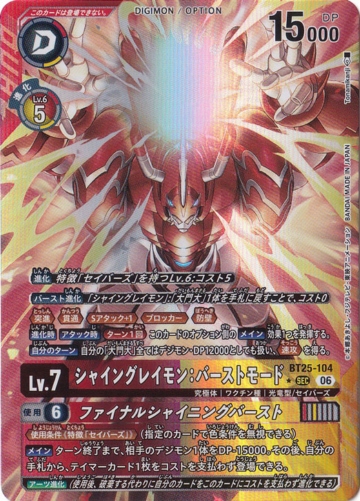 シャイングレイモン:バーストモード（パラレル） ★SEC BT25-104