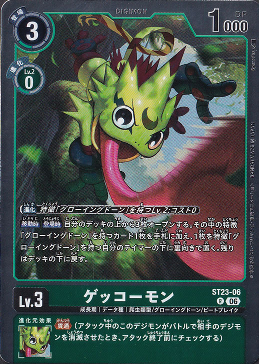 デジカ ゲッコーモン 希少 ST23-06 ゲッコーモン R ST23-06｜デジモンカード｜通販のPAO