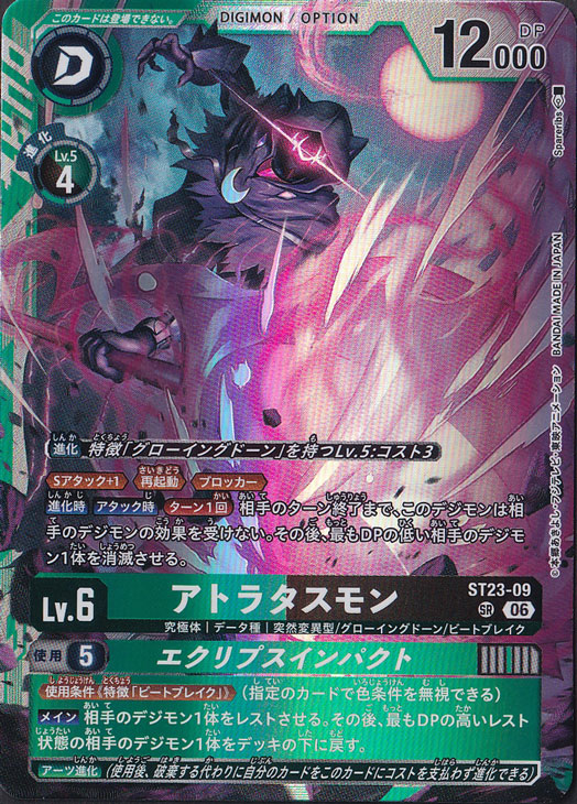 アトラタスモン SR ST23-09｜デジモンカード｜通販のPAO