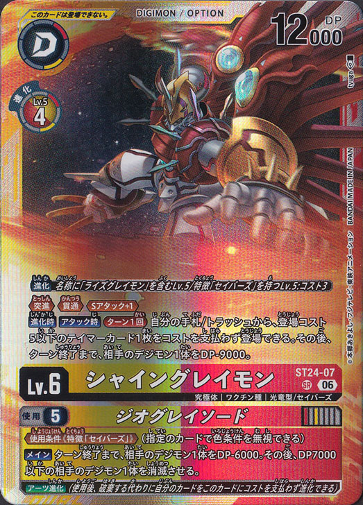 シャイングレイモン SR ST24-07｜デジモンカード｜通販のPAO
