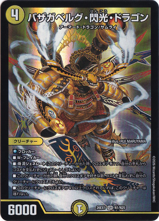 バザガベルグ・閃光・ドラゴン [26EX1] SR N1/N25｜デュエル