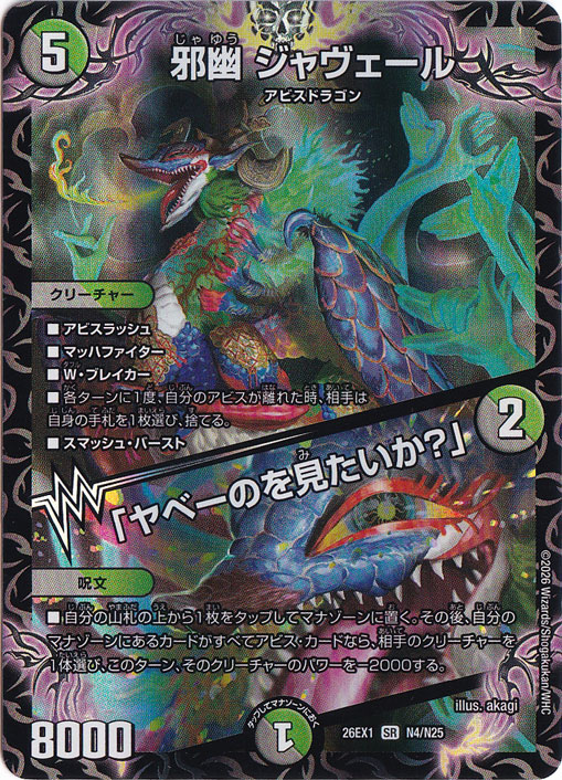邪幽 ジャヴェール / 「ヤベーのを見たいか？」 [26EX1] SR N4/N25