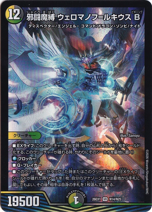 邪闘魔縛 ウェロマノフ＝ルキウス B [26EX1] VR N14/N25