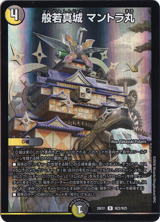 般若真城 マントラ丸 [26EX1] R N22/N25