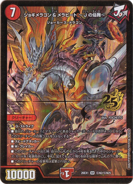 ジョギメラゴン&メラビート ～Jの焔舞～ [26EX1] SR 秘N2/秘N25