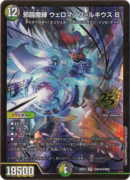 邪闘魔縛 ウェロマノフ＝ルキウス B [26EX1] VR 秘N14/秘N25