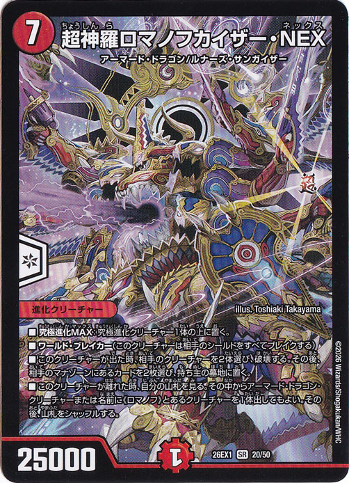 超神羅ロマノフカイザー・NEX [26EX1] SR 20/50｜デュエル・マスターズ