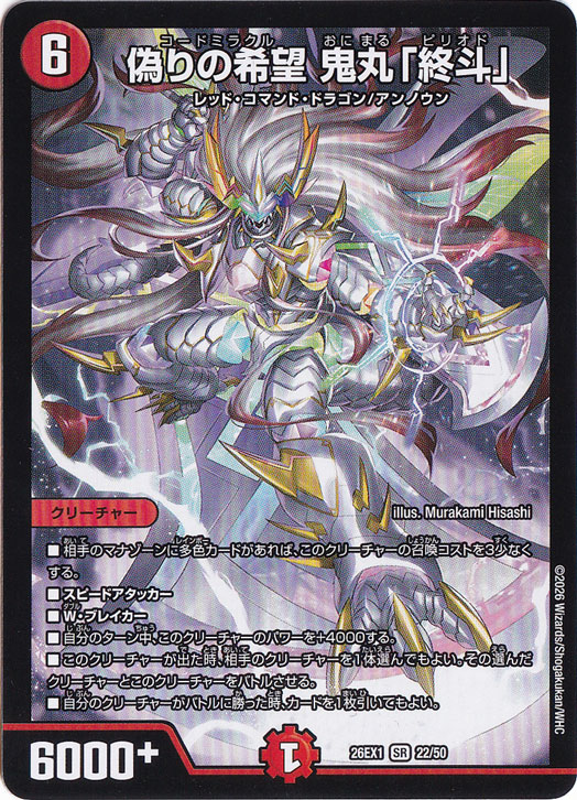 偽りの希望　鬼丸「終斗」SR22/50 (26EX1) 3枚 偽りの希望 鬼丸「終斗」 [26EX1] SR 22/50｜デュエル・マスターズ