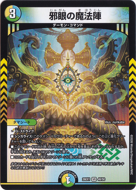 邪眼の魔法陣 [26EX1] VR 48/50