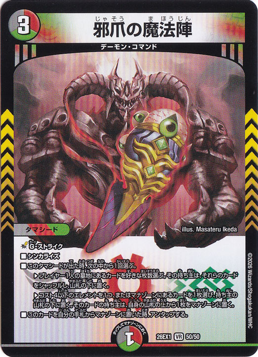 邪爪の魔法陣 [26EX1] VR 50/50