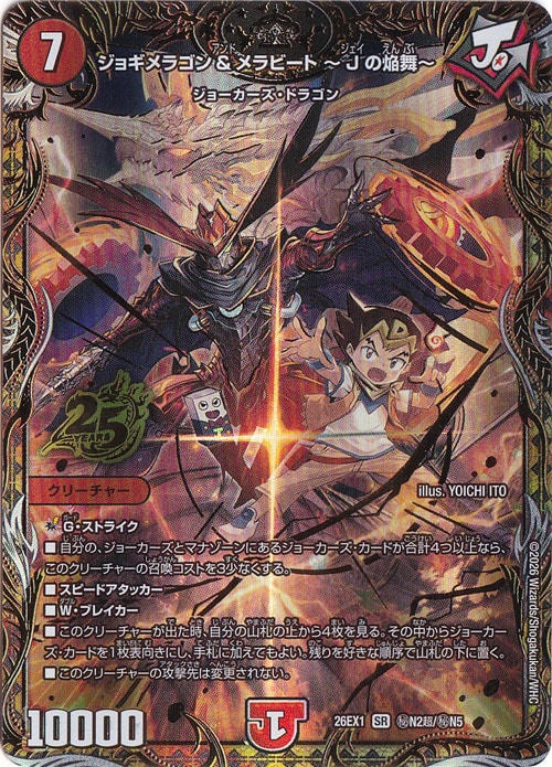 ジョギメラゴン&メラビート ～Jの焔舞～ [26EX1] SR 秘N2超/秘N5
