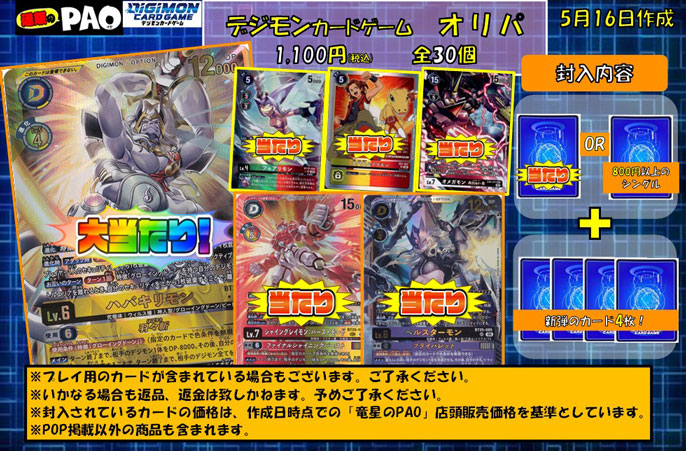 <デジモンカードゲーム> 通PAOオリパ 30口 1,100円 5月16日