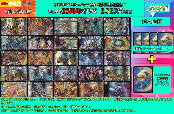 <デュエマ>　25周年オリパ　2,525円　全25口　5月16日