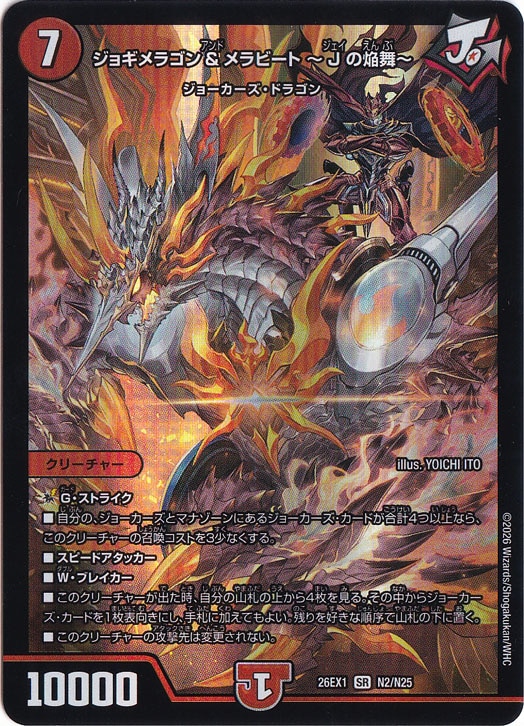 ★新弾特価★　ジョギメラゴン&メラビート ～Jの焔舞～ [26EX1] SR N2/N25