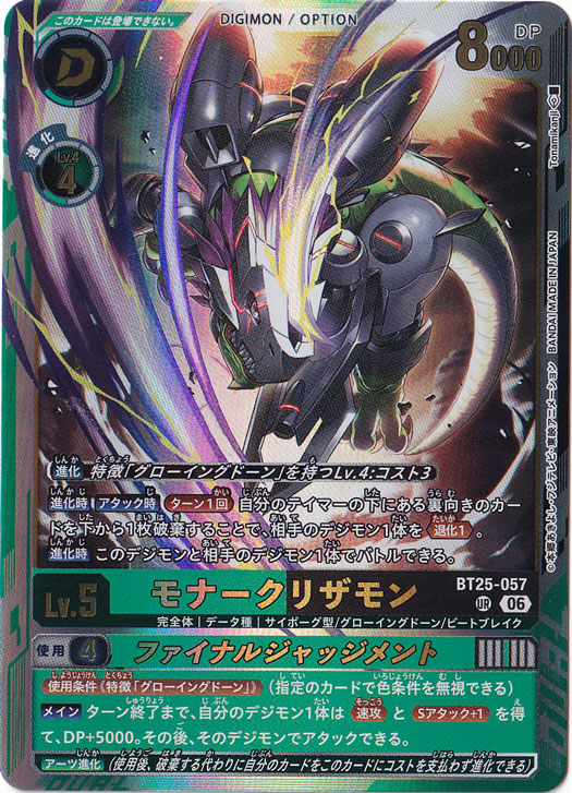 ★新弾特価★　モナークリザモン UR BT25-057