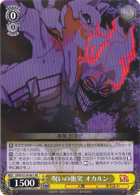 【プレイ用】呪いの衝突 オカルン 【DDD】 S129-001 RR